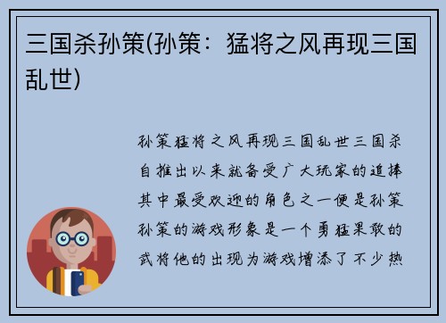 三国杀孙策(孙策：猛将之风再现三国乱世)