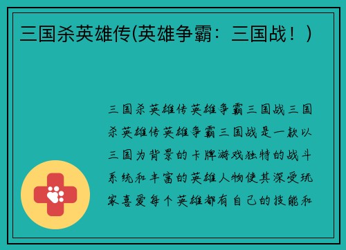 三国杀英雄传(英雄争霸：三国战！)