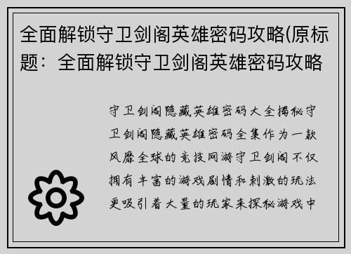 全面解锁守卫剑阁英雄密码攻略(原标题：全面解锁守卫剑阁英雄密码攻略新标题：守卫剑阁英雄密码攻略揭秘，全面解锁游戏绝技)