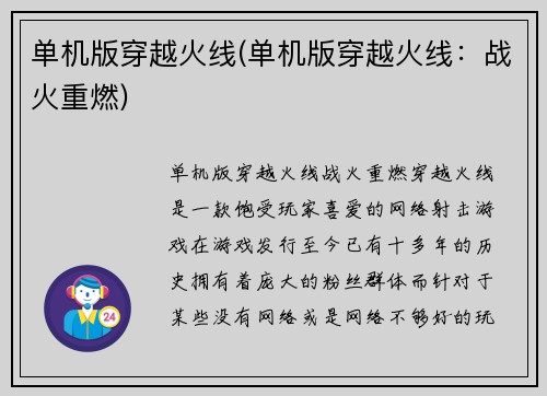单机版穿越火线(单机版穿越火线：战火重燃)