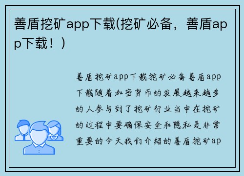 善盾挖矿app下载(挖矿必备，善盾app下载！)