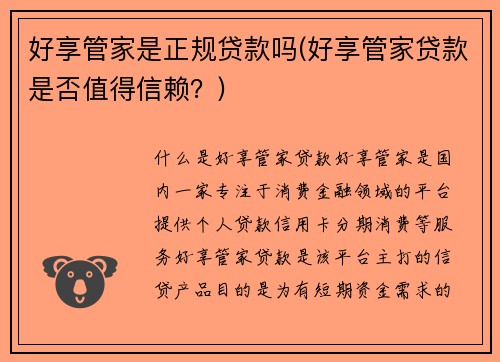 好享管家是正规贷款吗(好享管家贷款是否值得信赖？)