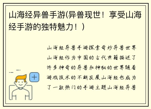 山海经异兽手游(异兽现世！享受山海经手游的独特魅力！)
