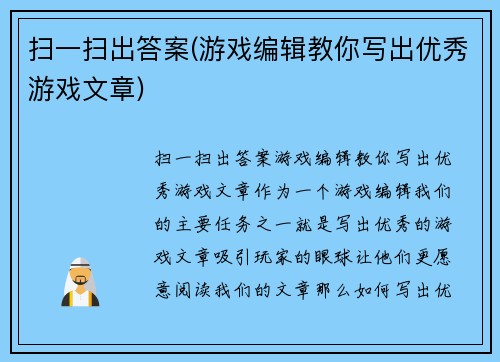 扫一扫出答案(游戏编辑教你写出优秀游戏文章)
