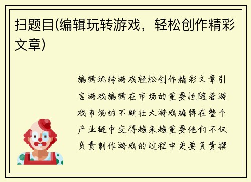 扫题目(编辑玩转游戏，轻松创作精彩文章)