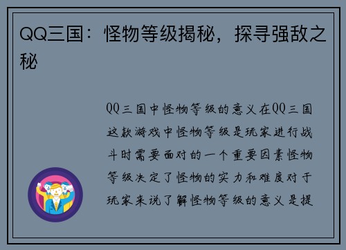 QQ三国：怪物等级揭秘，探寻强敌之秘