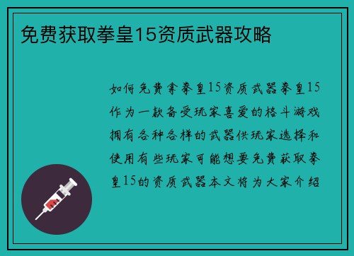 免费获取拳皇15资质武器攻略